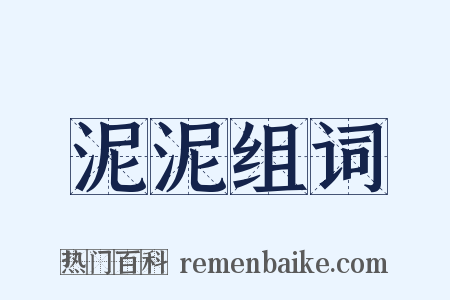 泥泥组词是什么意思的图片